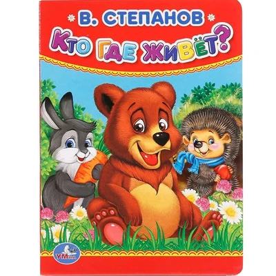 Книга Умка 9785506015581 Кто,где живет.В.Степанов 685-184