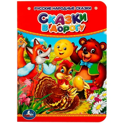 Книга Умка 9785506015598 Сказки в дорогу 401-517