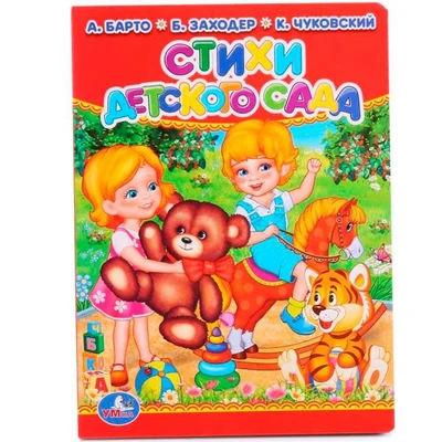 Книга Умка 9785506012856 Стихи детского сада 401-510