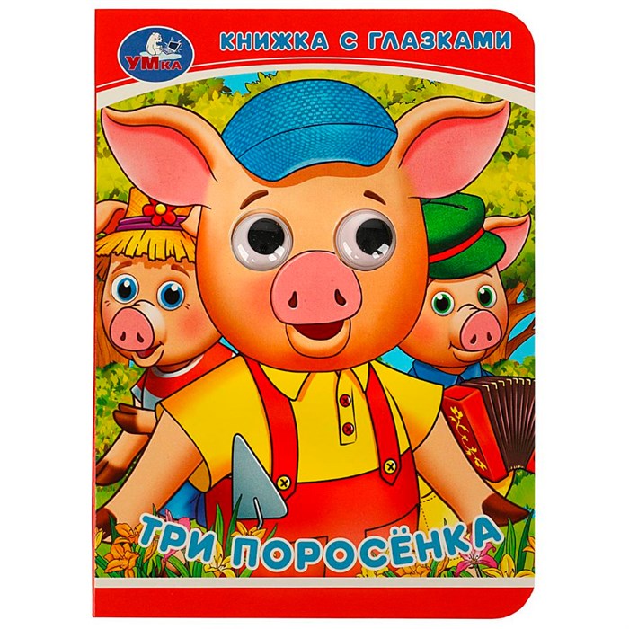 Книга Умка 9785506083245 Три поросёнка. Книжка с глазками 401-147