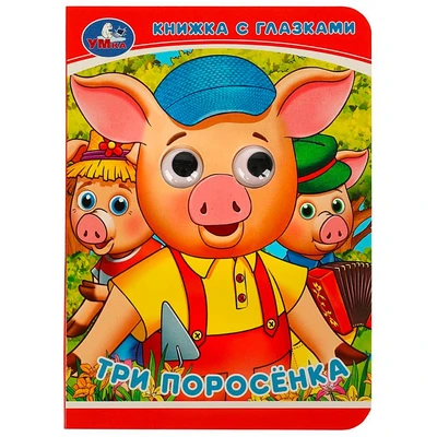 Книга Умка 9785506083245 Три поросёнка. Книжка с глазками 401-147
