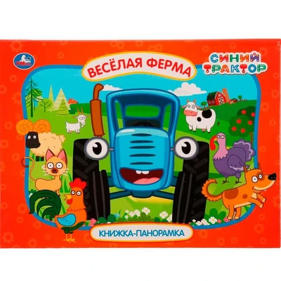 Книга Умка 9785506057550 Веселая ферма. Синий трактор. Картонная книжка-панормака /10/ 202-870