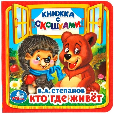 Книга Умка 9785506014560 Кто,где живет.В.Степанов.Книжка с окошками мал. 686-739