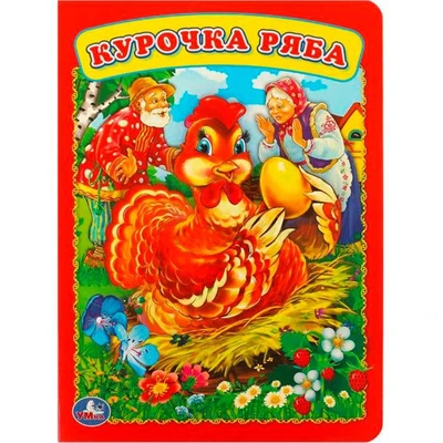 Книга Умка 9785506012573 Курочка Ряба 884-458