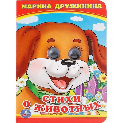 Книга Умка 9785506014201 Стихи о животных.М.Дружинина.Книжка с глазками А6 884-627