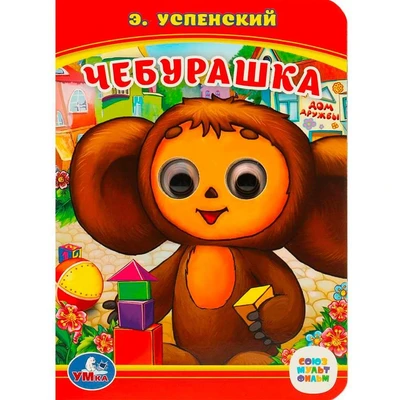 Книга Умка 9785506014546 Союзмультфильм. Чебурашка. Э.Успенский.с глазками 302-880