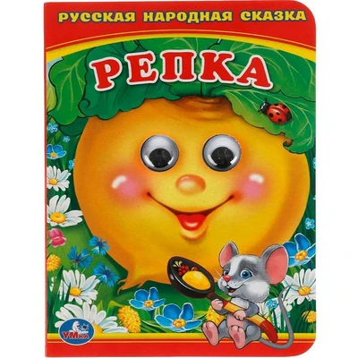 Книга Умка 9785506015666 Репка.Книжка с глазками А6 884-743