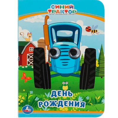 Книга Умка 9785506054214 День рождения.Синий трактор.Книжка с глазками А6 985-377