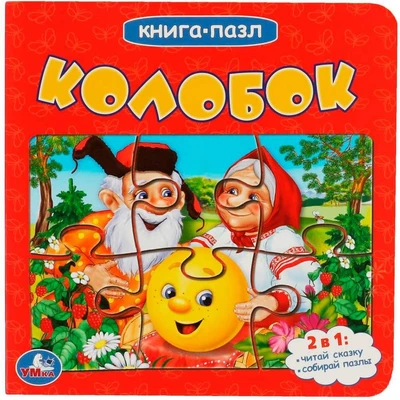 Книга Умка 9785506083504 Колобок.Книга с 5 пазлами 302-196