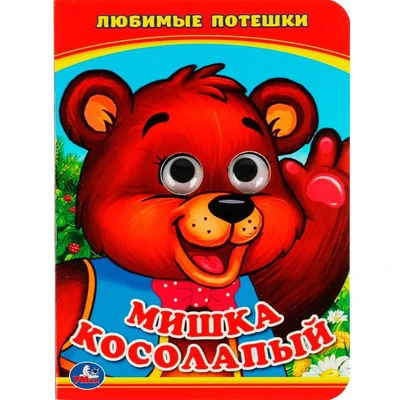 Книга Умка 9785506013518 Мишка косолапый.С глазками 685-447