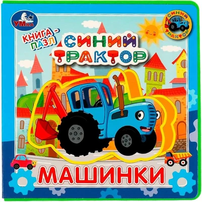 Книга Умка 9785506067368 Машинки. Синий ТРАКТОР.книга EVA с пазлами 302-127