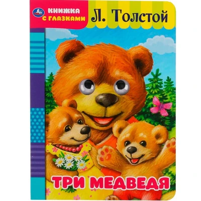 Книга Умка 9785506049609 Три медведя. Л. Толстой. Книжка с глазками 985-156