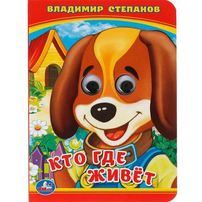 Книга Умка 9785506014256 Кто?Где живет?В.Степанов.Книжка с глазками А6 885-478