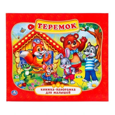 Книга Умка 9785506011033 Теремок.Панорама 784-142