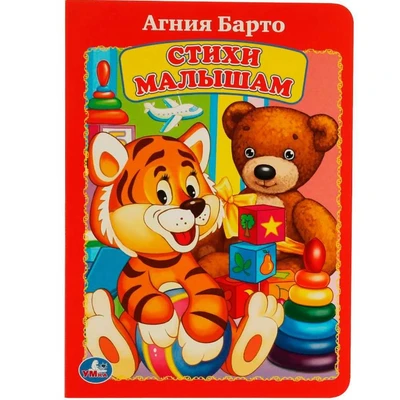 Книга Умка 9785506011958 А.Барто.Стихи малышам 685-384