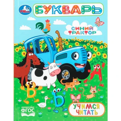 Книга Умка 9785506110699 Букварь. Учимся читать. Синий трактор. Любимая библиотека 602-598