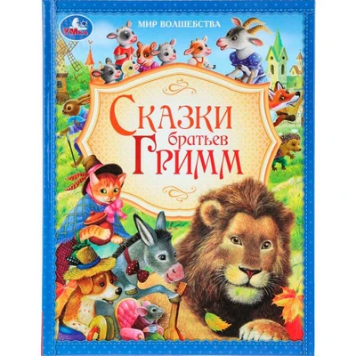 Книга Умка 9785506096344 Сказки братьев Гримм. Мир волшебства 602-592