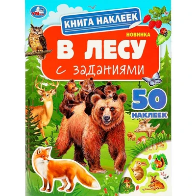 Книга Умка 9785506095170 В лесу. Книга наклеек с заданиями 602-415