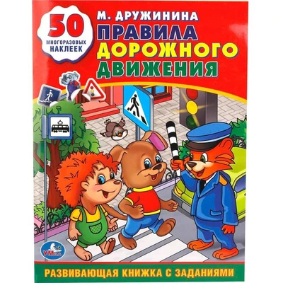 Книга Умка 9785506011453 М.Дружинина. Правила дорожного движения. Обучающая книжка с наклейками 602-319