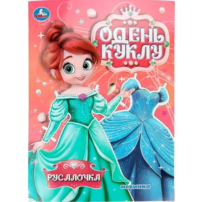 Книга Умка 9785506106708 Русалочка. Одень куклу 602-261