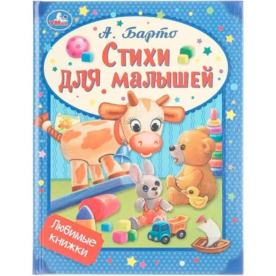 Книга Умка 9785506072669 Стихи для малышей. Барто А. Л. Любимые книжки 602-244