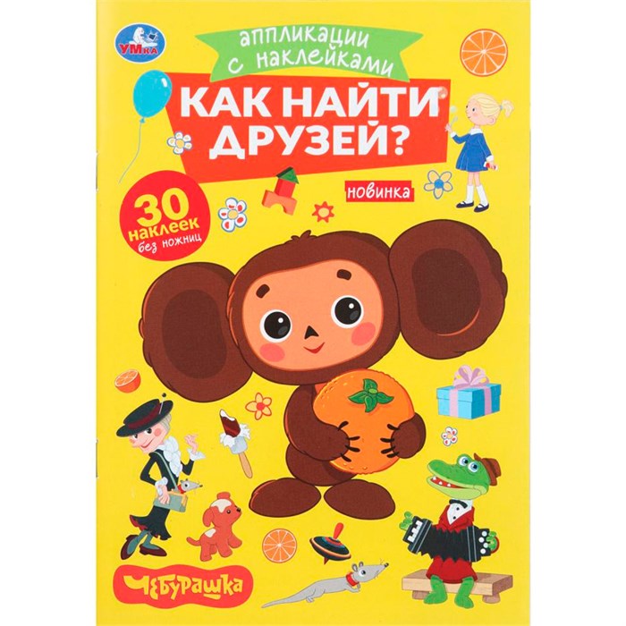 Книга Умка 9785506105459 Как найти друзей. Чебурашка. Аппликации с наклейками 602-154