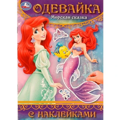Книга Умка 9785506097716 Морская сказка. Одевайка с наклейками 602-125