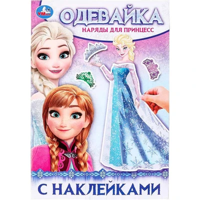 Книга Умка 9785506097358 Наряды для принцесс. Одевайка с наклейками 602-123