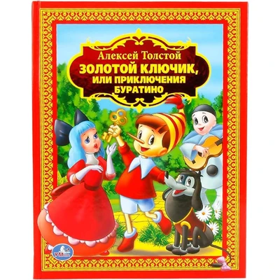 Книга Умка 9785506009009 А.Толстой. Золотой ключик или приключения Буратино.Детская  библиотека 602-041