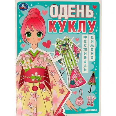 Книга Умка 9785506094265 Фестиваль кимоно. Одень куклу 602-121