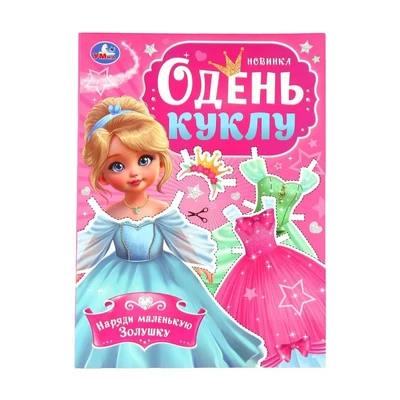 Книга Умка 9785506098577 Наряди маленькую Золушку. Одень куклу 601-859