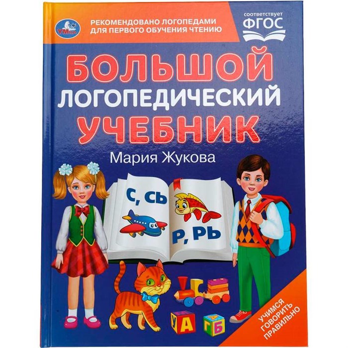 Книга Умка 9785506104896 Большой логопедический учебник. М. А. Жукова 601-439
