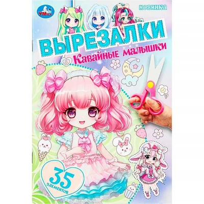 Книга Умка 9785506103073 Кавайные малышки. Вырезалки 601-128