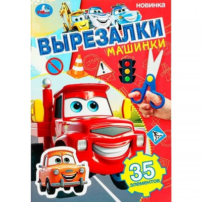 Книга Умка 9785506103097 Машинки. Вырезалки 601-129