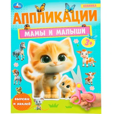 Книга Умка 9785506101871 Мамы и малыши. Аппликации 601-135