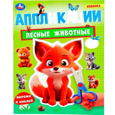Книга Умка 9785506101864 Лесные животные. Аппликации 601-134