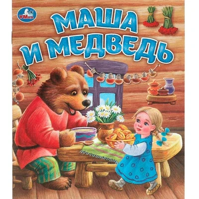 Книга Умка 9785506095583 Маша и медведь. Любимые детские книжки 601-081