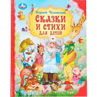Книга Умка 9785506093053 Сказки и стихи для детей.  Чуковский К. И. Мир волшебства 502-867