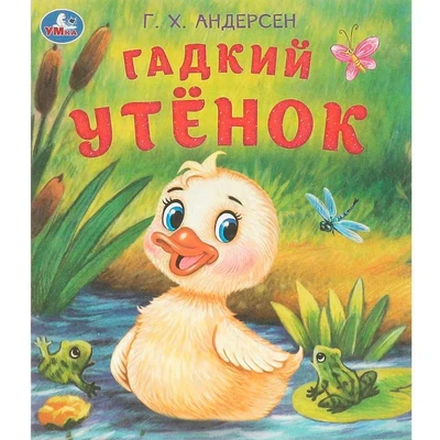 Книга Умка 9785506094579 Гадкий утёнок. Андерсен Г. Х. Любимые детские книжки 502-868