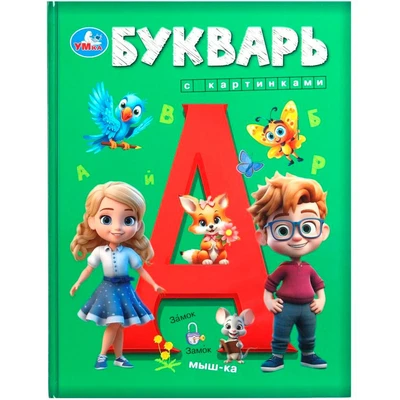 Книга Умка 9785506100485 Букварь с картинками 502-787