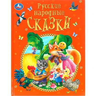 Книга Умка 9785506099673 Русские народные сказки. Афанасьев А. Н. и др. Подарочная книга 502-793