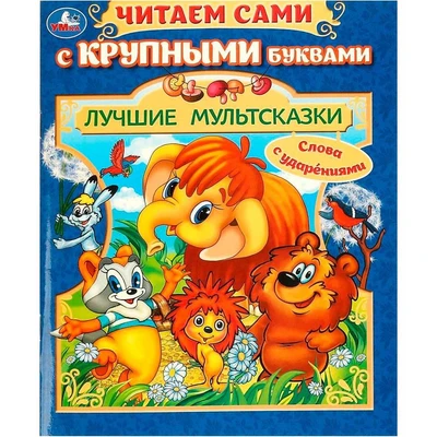Книга Умка 9785506094104 Лучшие мультсказки. Читаем сами с крупными буквами 502-794