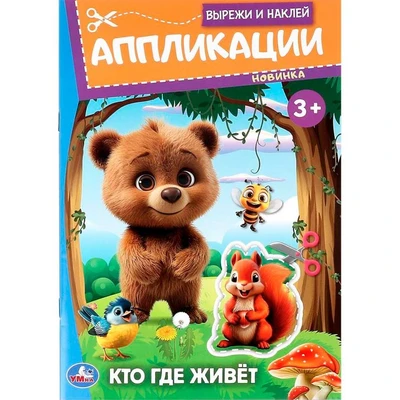 Книга Умка 9785506099871 Кто где живёт. Вырежи и наклей аппликации 502-091