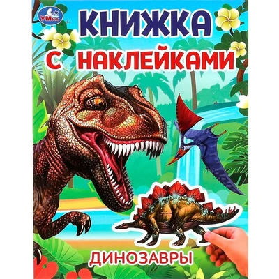 Книга Умка 9785506101031 Динозавры. Книжка с наклейками 502-048