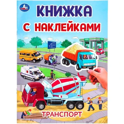 Книга Умка 9785506101024 Транспорт. Книжка с наклейками 502-047