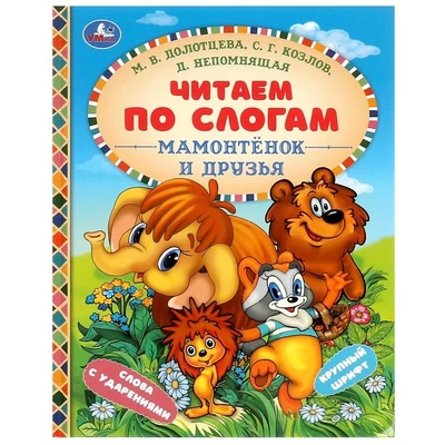 Книга Умка 9785506097587 Мамонтёнок и друзья. Козлов С. Г. и др. Читаем по слогам. 501-737