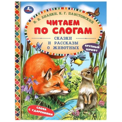 Книга Умка 9785506097570 Сказки и рассказы о животных. Бианки В. В. и др. Читаем по слогам 501-738