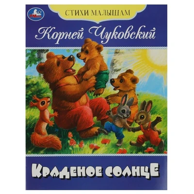 Книга Умка 9785506083580 Краденое солнце. Чуковский К. И. Стихи малышам 501-096