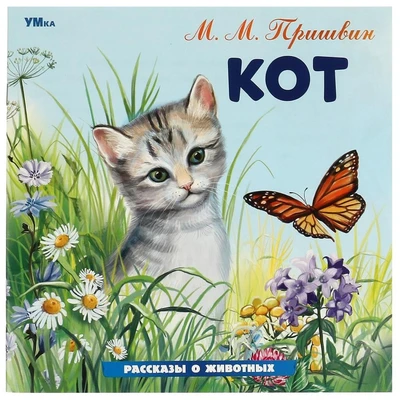 Книга Умка 9785506096405 Кот. Пришвин М. М. Рассказы о животных 402-995