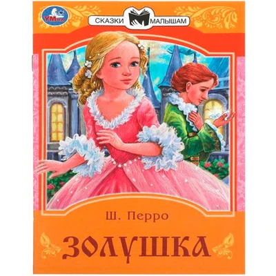 Книга Умка 9785506085294 Золушка. Перро Ш. Сказки и стихи малышам 402-991